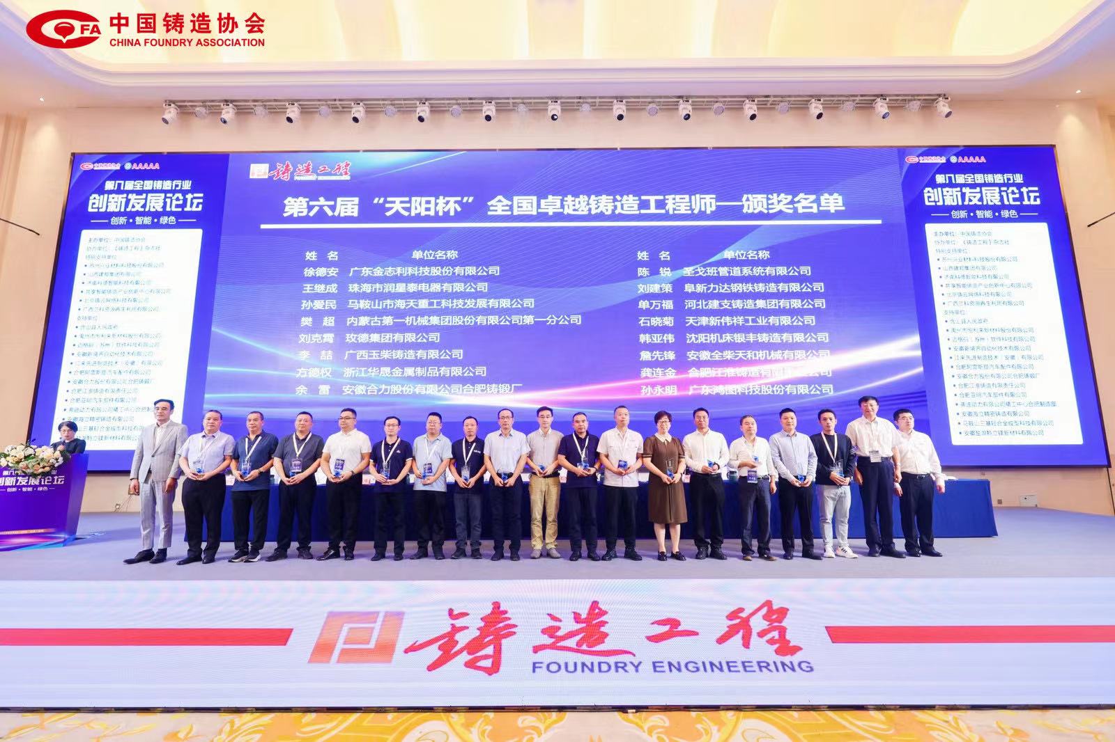 第八屆全國鑄造行業(yè)創(chuàng)新發(fā)展論壇 9 月 24 日—26 日在合肥召開，海天董事長獲得“全國卓越鑄造工程師”